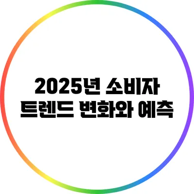 2025년 소비자 트렌드: 변화와 예측