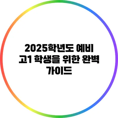 2025학년도 예비 고1 학생을 위한 완벽 가이드