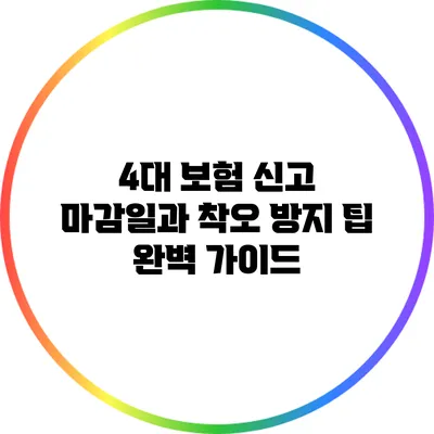 4대 보험 신고 마감일과 착오 방지 팁: 완벽 가이드