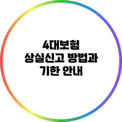 4대보험 상실신고 방법과 기한 안내
