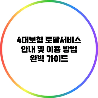 4대보험 토탈서비스 안내 및 이용 방법 완벽 가이드