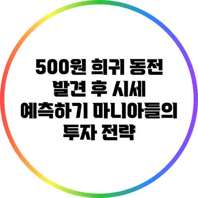 500원 희귀 동전 발견 후 시세 예측하기: 마니아들의 투자 전략