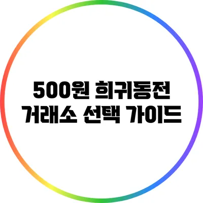 500원 희귀동전 거래소 선택 가이드