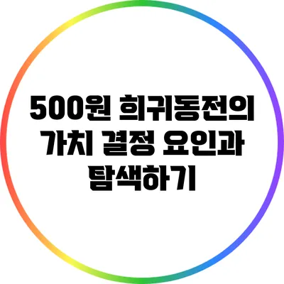 500원 희귀동전의 가치 결정 요인과 탐색하기