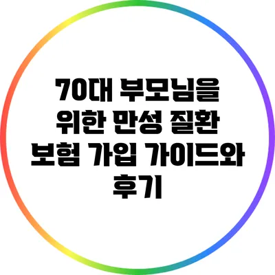 70대 부모님을 위한 만성 질환 보험 가입 가이드와 후기