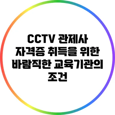 CCTV 관제사 자격증 취득을 위한 바람직한 교육기관의 조건