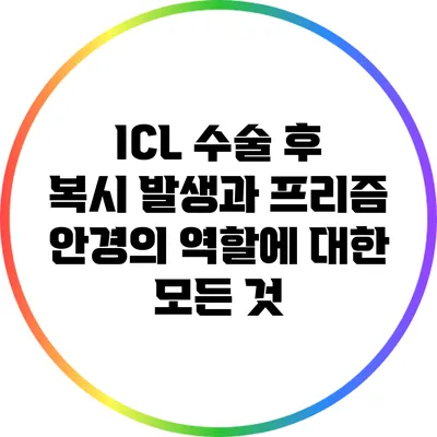 ICL 수술 후 복시 발생과 프리즘 안경의 역할에 대한 모든 것