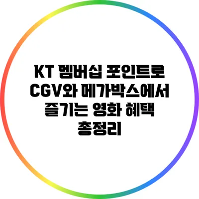 KT 멤버십 포인트로 CGV와 메가박스에서 즐기는 영화 혜택 총정리