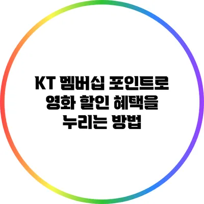 KT 멤버십 포인트로 영화 할인 혜택을 누리는 방법