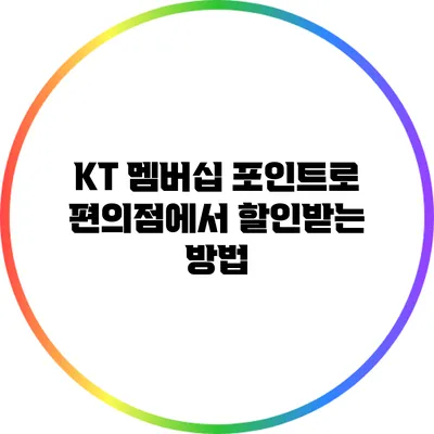 KT 멤버십 포인트로 편의점에서 할인받는 방법
