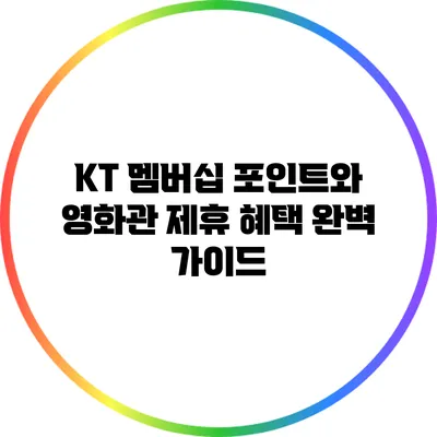KT 멤버십 포인트와 영화관 제휴 혜택 완벽 가이드