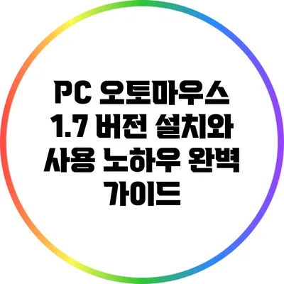 PC 오토마우스 1.7 버전 설치와 사용 노하우 완벽 가이드