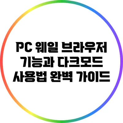 PC 웨일 브라우저 기능과 다크모드 사용법 완벽 가이드
