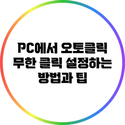 PC에서 오토클릭 무한 클릭 설정하는 방법과 팁
