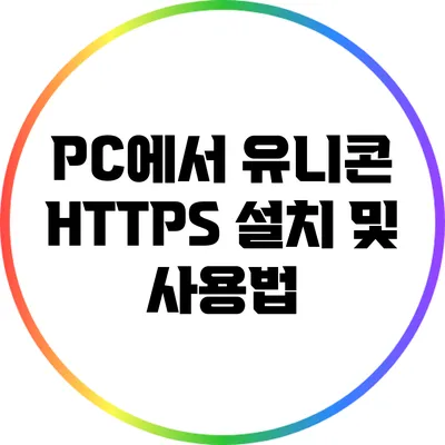 PC에서 유니콘 HTTPS 설치 및 사용법