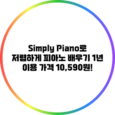 Simply Piano로 저렴하게 피아노 배우기: 1년 이용 가격 10,590원!