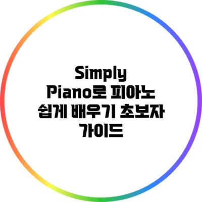 Simply Piano로 피아노 쉽게 배우기: 초보자 가이드