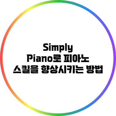Simply Piano로 피아노 스킬을 향상시키는 방법