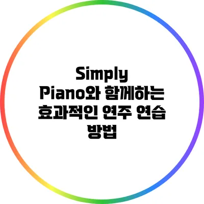 Simply Piano와 함께하는 효과적인 연주 연습 방법