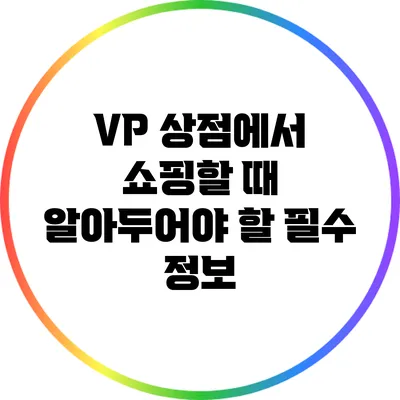 VP 상점에서 쇼핑할 때 알아두어야 할 필수 정보