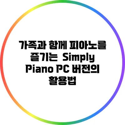 가족과 함께 피아노를 즐기는 Simply Piano PC 버전의 활용법