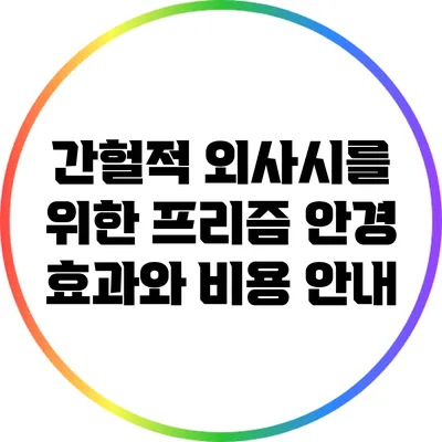 간헐적 외사시를 위한 프리즘 안경: 효과와 비용 안내