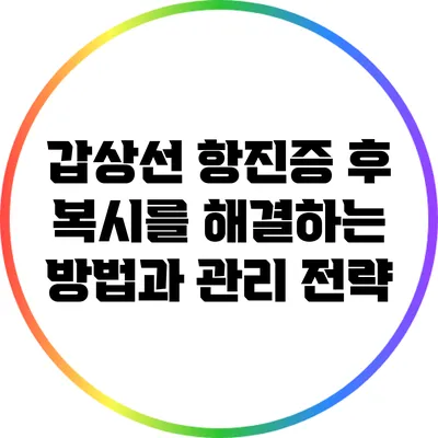갑상선 항진증 후 복시를 해결하는 방법과 관리 전략
