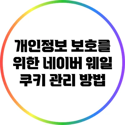 개인정보 보호를 위한 네이버 웨일 쿠키 관리 방법