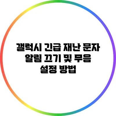 갤럭시 긴급 재난 문자 알림 끄기 및 무음 설정 방법