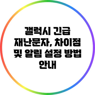 갤럭시 긴급 재난문자, 차이점 및 알림 설정 방법 안내