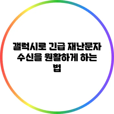 갤럭시로 긴급 재난문자 수신을 원활하게 하는 법