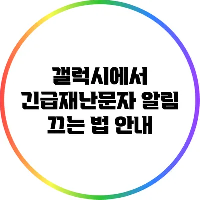 갤럭시에서 긴급재난문자 알림 끄는 법 안내