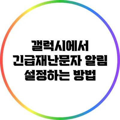 갤럭시에서 긴급재난문자 알림 설정하는 방법