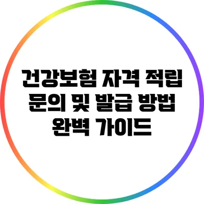 건강보험 자격 적립 문의 및 발급 방법 완벽 가이드