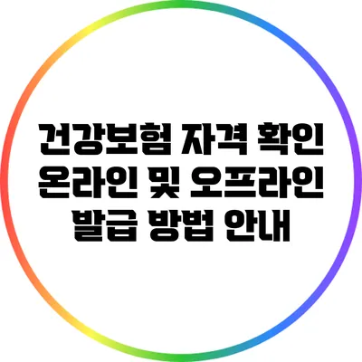 건강보험 자격 확인: 온라인 및 오프라인 발급 방법 안내