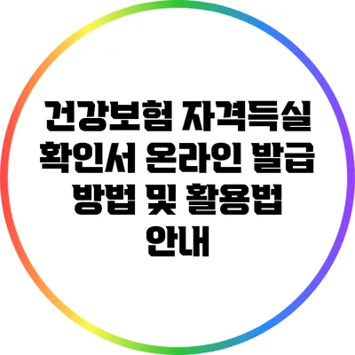 건강보험 자격득실 확인서 온라인 발급 방법 및 활용법 안내