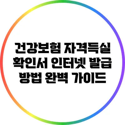 건강보험 자격득실 확인서 인터넷 발급 방법 완벽 가이드