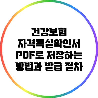 건강보험 자격득실확인서 PDF로 저장하는 방법과 발급 절차