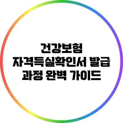 건강보험 자격득실확인서 발급 과정 완벽 가이드