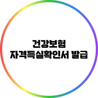 건강보험 자격득실확인서 발급