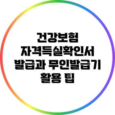 건강보험 자격득실확인서 발급과 무인발급기 활용 팁
