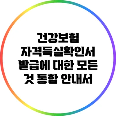 건강보험 자격득실확인서 발급에 대한 모든 것: 통합 안내서
