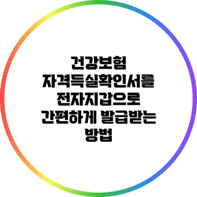 건강보험 자격득실확인서를 전자지갑으로 간편하게 발급받는 방법
