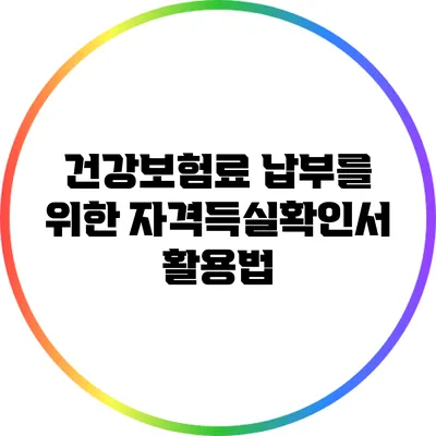 건강보험료 납부를 위한 자격득실확인서 활용법