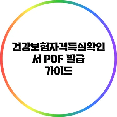 건강보험자격득실확인서 PDF 발급 가이드