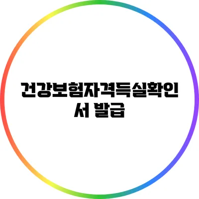 건강보험자격득실확인서 발급