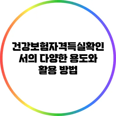 건강보험자격득실확인서의 다양한 용도와 활용 방법