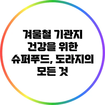겨울철 기관지 건강을 위한 슈퍼푸드, 도라지의 모든 것