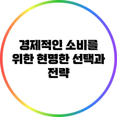 경제적인 소비를 위한 현명한 선택과 전략