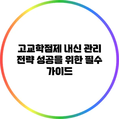 고교학점제 내신 관리 전략: 성공을 위한 필수 가이드